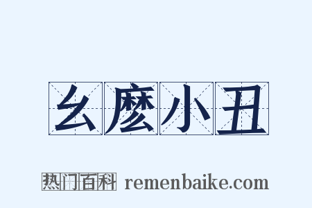 幺麽小丑是什么意思的图片